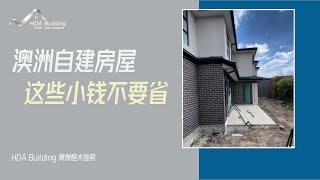 【澳洲验房日记】自建房，这些小钱真的不要省，有大用处