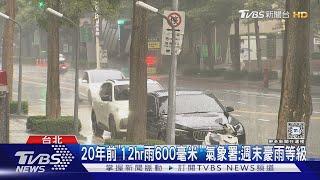 憂週末「內湖淹水」重演 北市:達20年前911豪雨｜TVBS新聞 @TVBSNEWS02