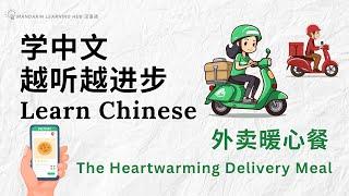 【学中文，越听越进步】Learn Chinese with English subtitles 《外卖暖心餐》#提高中文听力 #学中文 #withenglishsubtitles