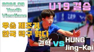 2024.9 또 금메달 우승 제조기 권혁!! 한국탁구 밝다!!! U19결승Youth Contender Vientiane 2024 [KWON Hyuk vs HUNG Jing-Kai]