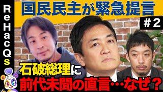 【ひろゆき絶句…】温厚な玉木雄一郎が見たことない激怒！本音激白…財務省、選択的夫婦別姓、SNS規制！【ReHacQ高橋弘樹】