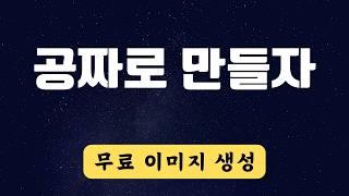 무료 이미지 AI 이렇게 선택하고 사용하면 됩니다!