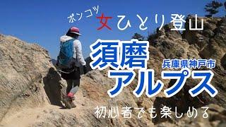 【女ひとり登山】須磨アルプス(兵庫県神戸市・六甲山系)。街の中にあるアルプス。アルプス縦走。初心者さんも楽しめるはず。