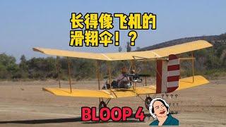 自制双翼BLOOP4飞起来啥体验？长得像飞机的滑翔伞，稳如老狗