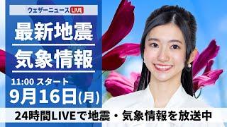 【LIVE】最新気象情報・地震情報 2024年9月16日(月)／西日本、東日本で曇りや雨　北海道は秋晴れに＜ウェザーニュースLiVEコーヒータイム・大島 璃音／山口 剛央＞