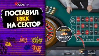 ПОСТАВИЛ 18.000.000$ НА СЕКТОР | ВЫНЕС 54КК В КАЗИНО? НА GTA 5 RP GRAPESEED