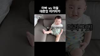 말 많은 아빠와 그 아빠 닮은 아들의 말싸움 #세쌍둥이 #육아 #브이로그 #티키타카