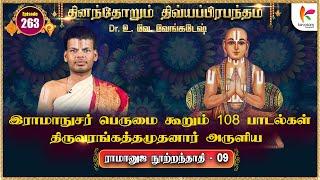 ராமானுஜ நூற்றந்தாதி - 009 | Ramanuja Nutrantati - 008 | தினந்தோறும் திவ்யப்பிரபந்தம் l Epi 263 #dddp