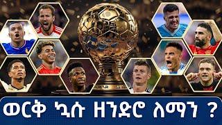 ወርቅ ኳሱ ዘንድሮ ለማን ? Tribune Live  | Tribune Sport | ትሪቡን ስፖርት