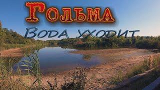 Горловка. Вода уходит.