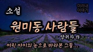 오디오북, 원미동 사람들, 양귀자 作, 내가 어떻게 살아왔는데.. , 단편소설, 책 읽어주는 남자, 편안한 휴식을 위한 소설 낭독, 옛날티비, 문학관