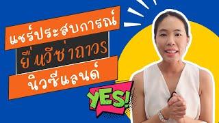 ประสบการณ์ขอวีซ่าถาวรนิวซีแลนด์ | BB Migration