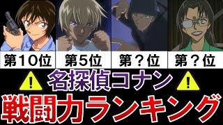 【ぶっ壊れ】コナン戦闘力ランキング！推理ラブコメ漫画のはずがバトル漫画級の超人揃いすぎて草【名探偵コナン】