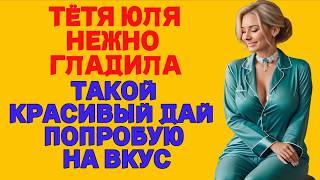 ПОРА СТАТЬ ВЗРОСЛЫМ ПЛЕМЯННИК! История из жизни Аудио Рассказ