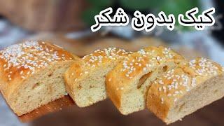 آموزش کیک بدون شکر _ کیک رژیمی _ طرز تهیه کیک بدون شکر