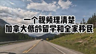 全面梳理：加拿大低龄留学和全家移民流程