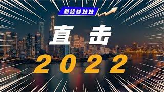 跨时代预警！2022年还能投资吗？三大方向请查收