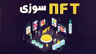 ان اف تی سوزی چیست؟ - آموزش سوزاندن nft