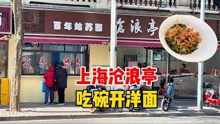 上海老重庆路上的沧浪亭，吃一碗经典的开洋葱油拌面，味道如何？