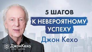 Джон Кехо: Идеальная система для достижения успеха. Качества чемпиона.