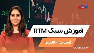 آموزش سبک آر تی ام(RTM)قسمت  اول