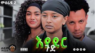 እያደር ጉድ | ምርዕፍ 2 ቅምሻ | new Ethiopian drama 2024