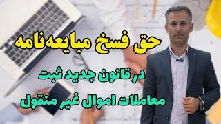 اجرای حق فسخ مبایعه نامه در قانون جدید معاملات