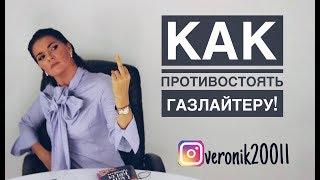 Как противостоять газлайтеру !