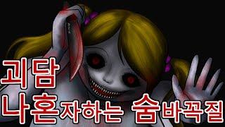 나혼자하는숨바꼭질(혼숨,괴담,공포만화,무서운 이야기,오싹툰)