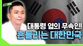 [대성TV] 대통령 주변 무속인들로 인해 흔들리는 대한민국! [용궁사 오왕근 법사]