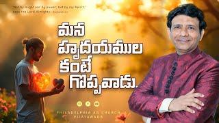 మన  హృదయముల  కంటే  గొప్పవాడు || Rev. CHARLES P JACOB || PHILADELPHIA AG CHURCH VIJAYAWADA.