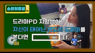 [스펀취준생] 드라마 PD 지망생이 자신이 태어난 연도의 드라마를 본다면 [      ] 다.  |  취준생 인터뷰