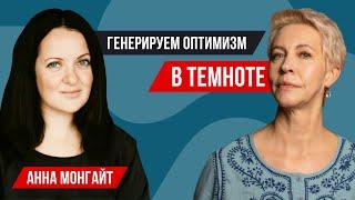 Анна Монгайт // Татьяна Лазарева