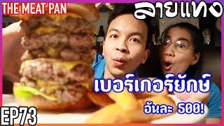 เบอร์เกอร์ยักษ์ 5 ชั้น ย่านทองหล่อ | Laitang ลายแทง EP : 73