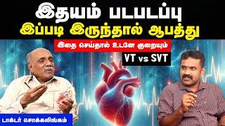 இதய துடிப்பு அதிகமாக இருந்தால் | Idhya padapadappu karanam | Heart padapadappu tamil | SVT | Doctor