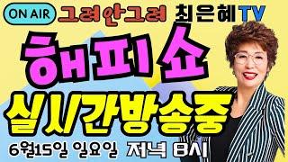 그려안그려 최은혜tv 해피쇼 실시간방송중 344