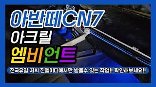 아반떼CN7 엠비언트 전국에서 이작업을 할수있는 유일한 업체입니다 어떤 작업인지 확인해보세요