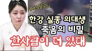 한강 의대생 죽음에 이르게 한 보이지않는 비밀!!