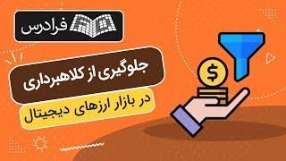 آموزش افزایش امنیت و جلوگیری از کلاهبرداری در بازار ارزهای دیجیتال