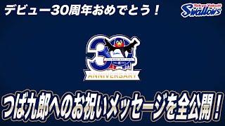 デビュー30周年おめでとう！つば九郎へのお祝いメッセージを全公開！