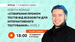 [Вебінар] Освітні новації “Створення Преміум тестів від Всеосвіти для інтерактивного тестування”.