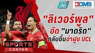 SPORTS CORNER LIVE | "หงส์แดง"แกร่ง ทวงจ่าฝูง UCL อัดแชมป์เก่า "ราชัน"  2-0 | 28 พ.ย. 67