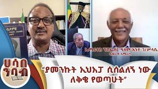 "ያመንኩት ኢህአፓ ሲሰልለኝ ነው  ለቅቄ የወጣሁት"