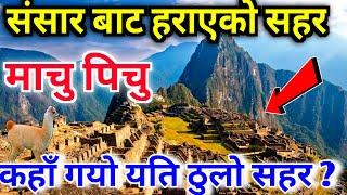 संसारबाट हराएको सहर || Machu Picchu History || Who Built Machu Picchu || Knk Advise