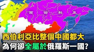 西伯利亞比整個中國都大，為何全屬於俄羅斯？原來中國這樣痛失西伯利亞