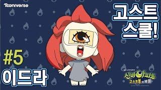 고스트 스쿨 5화 이드라 The Haunted House EP.05