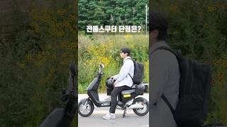 전동스쿠터 단점은? #전동스쿠터