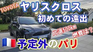 【空港へ】トヨタ•ヤリスクロスで初めての遠出は、予定外のパリ•シャルルドゴール空港。500kmの旅の燃費は？【2024•欧州仕様】