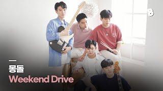 [PV] 몽돌 - Weekend Drive