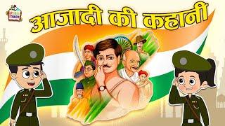 आज़ादी की कहानी | Independence Day | हिंदी नैतिक कहानियां | Indian Stories |Puntoon Kids Stories